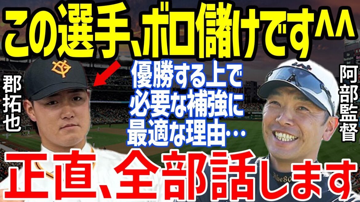 【プロ野球】巨人・阿部慎之助監督が郡拓也に放った“絶対必要な理由”に驚愕…若林晃弘との開幕直前驚愕トレードに批判も真中満や五十嵐亮太の語る自己犠牲野球との影響も【NPB/野球】
