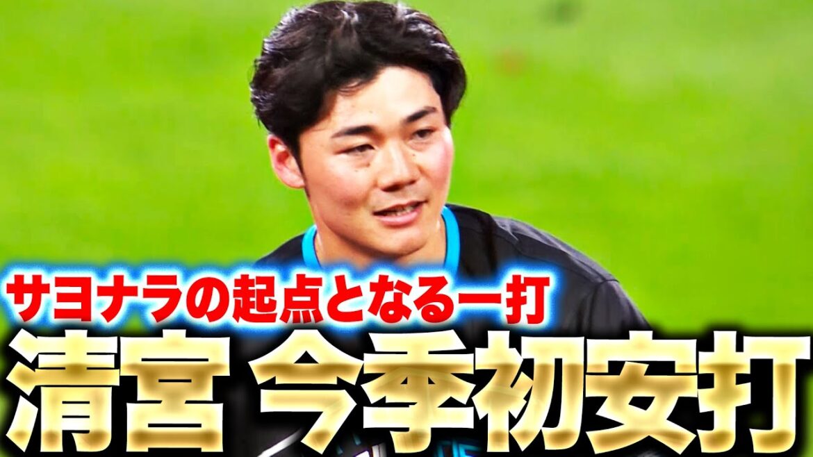 【今日は甘やかしたい】清宮幸太郎『今季初安打は“サヨナラ勝利の起点”となる痛烈2塁打！』
