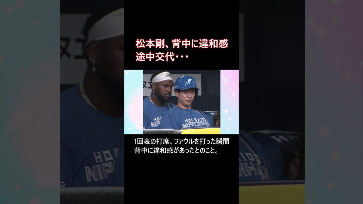 日本ハム松本剛、背中に違和感。途中交代…  #shorts