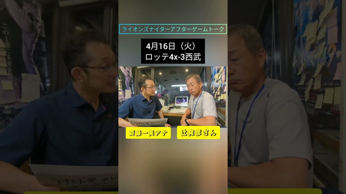 ライオンズナイターアフターゲームトーク 4月16日（火）ロッテ4x-3 西武（延長11回）　辻発彦さん×斉藤一美アナ #seibulions #ライオンズナイター #chibalotte