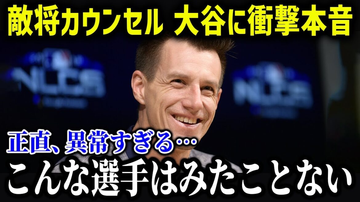 カウンセルが大谷の活躍に衝撃「想像をはるかに超えた」【海外の反応/MLB/メジャー/野球】 カウンセルが大谷の活躍に衝撃「想像をはるかに超えた」【海外の反応/MLB/メジャー/野球】