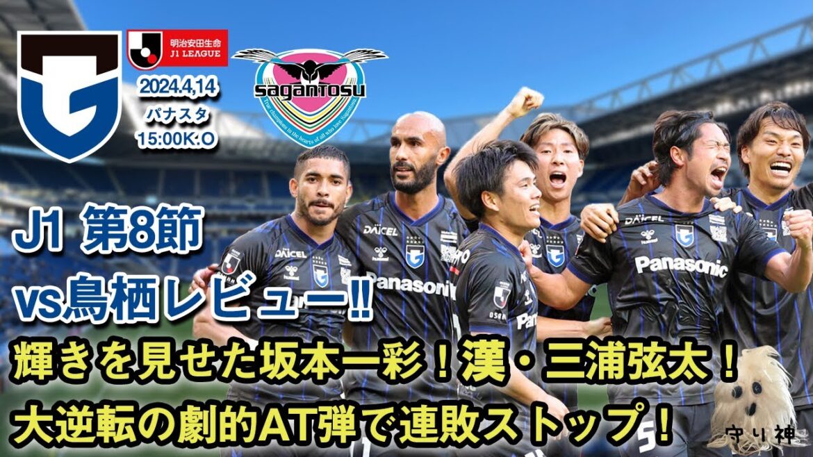 【J1第8節】vsサガン鳥栖レビュー!!【劇的AT弾!】 【J1第8節】vsサガン鳥栖レビュー!!【劇的AT弾!】