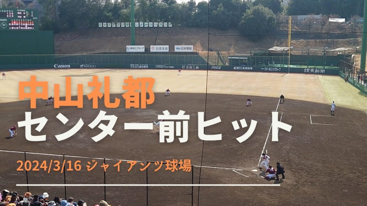 中山礼都 センター前ヒット2024/3/16