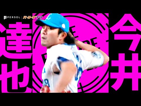 Pacific-League: 今井達也『古賀のリードに導かれ…7回1失点でチームの連敗止めた!』《THE FEATURE PLAYER》 今井達也『古賀のリードに導かれ…7回1失点でチームの連敗止めた!』《THE FEATURE PLAYER》