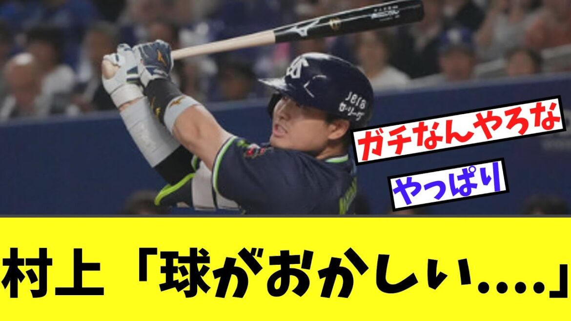 村上宗隆　飛ばないボールに違和感。。