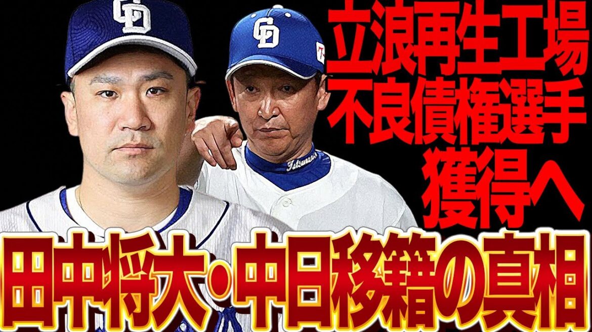 田中将大が中日ドラゴンズへ移籍する真相に衝撃…各球団の不良債権選手を獲得し次々に再生していっている”立浪和義再生工場”が楽天のエースを本格調査!投手酷使問題の一手を担う策略が…【プロ野球】 田中将大が中日ドラゴンズへ移籍する真相に衝撃…各球団の不良債権選手を獲得し次々に再生していっている”立浪和義再生工場”が楽天のエースを本格調査!投手酷使問題の一手を担う策略が…【プロ野球】