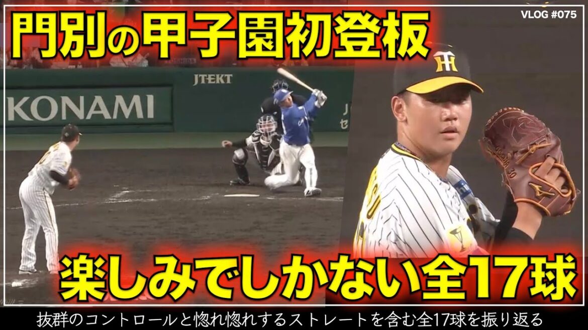 【阪神タイガース】50秒でわかる門別啓人の甲子園初登板で投げた惚れ惚れするストレートと抜群のコントロール 今後が楽しみでしかないと思わせる全17球 リードは坂本誠志郎（阪神対中日 第4戦）