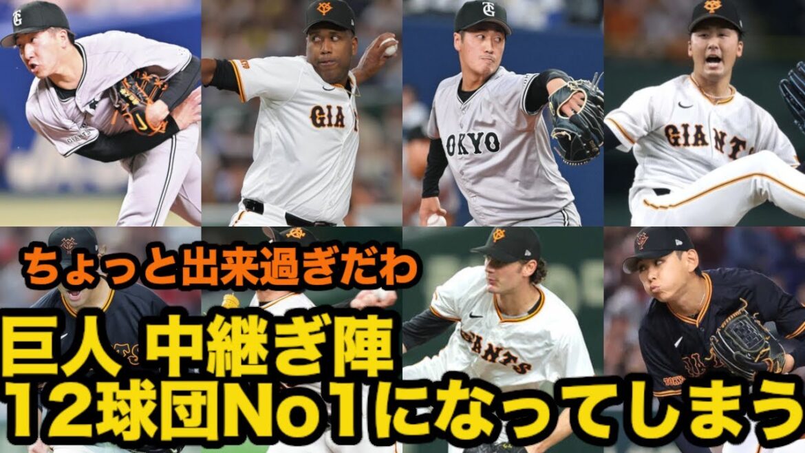 巨人の中継ぎ陣が12球団トップの数値を出してしまう