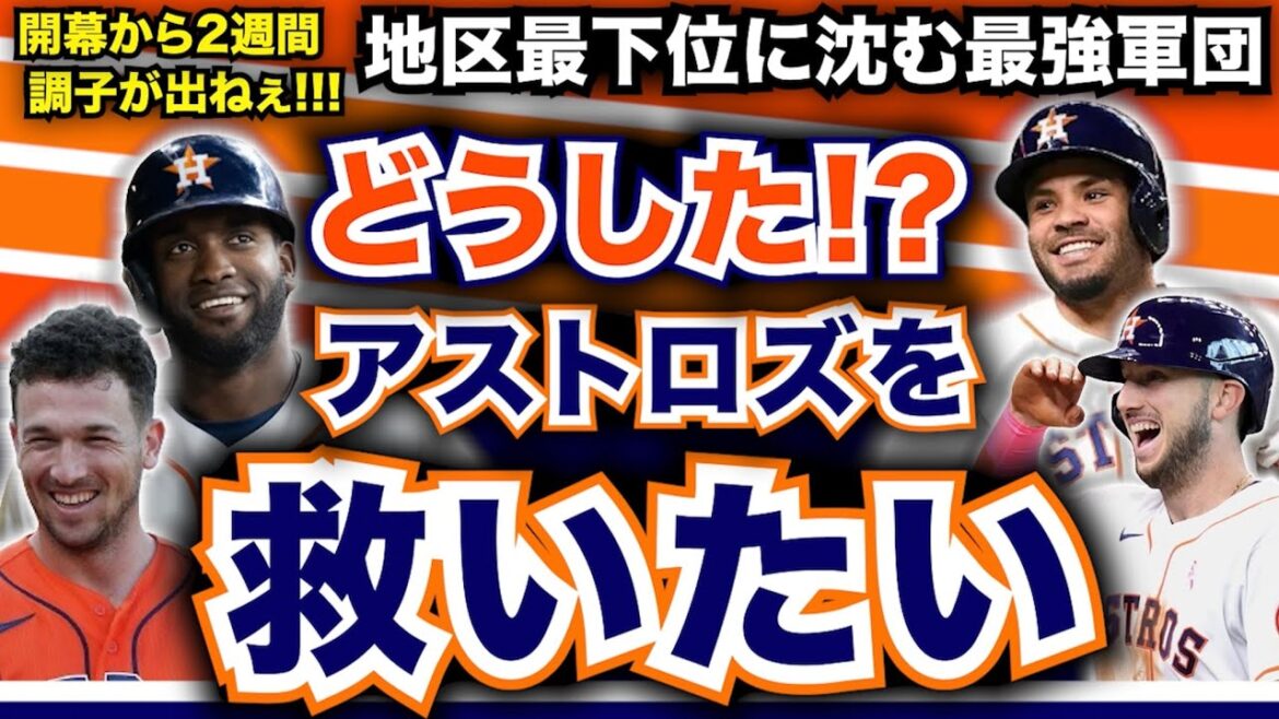アストロズを救いたい！地区最下位に沈む最強軍団！開幕から２週間で調子が出ねえ！どうした！？