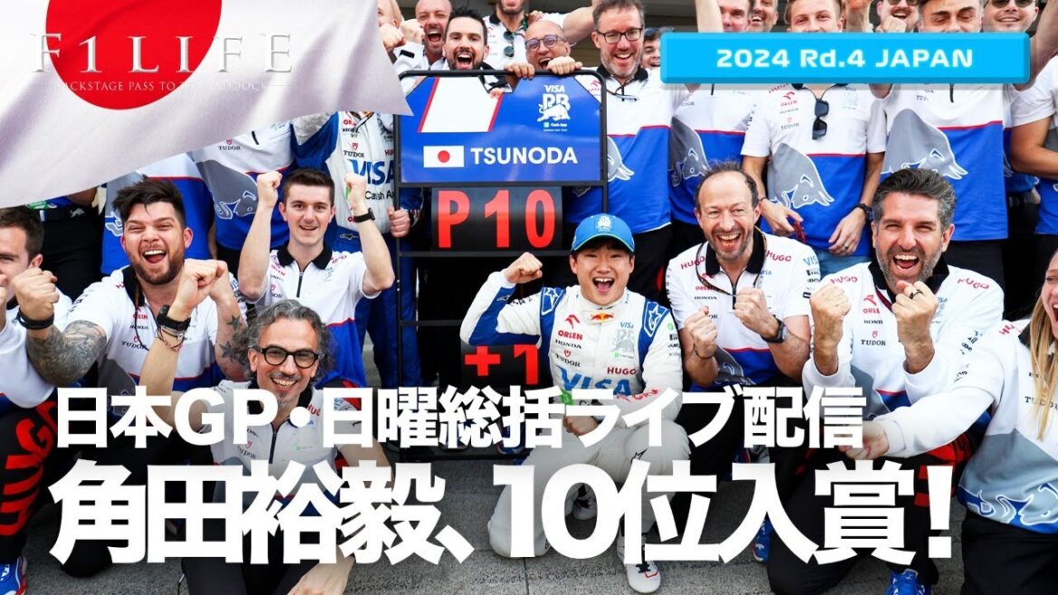 【日本GP】角田裕毅、会心の10位入賞！日曜総括ライブ配信【2024 Rd.4 JPN】