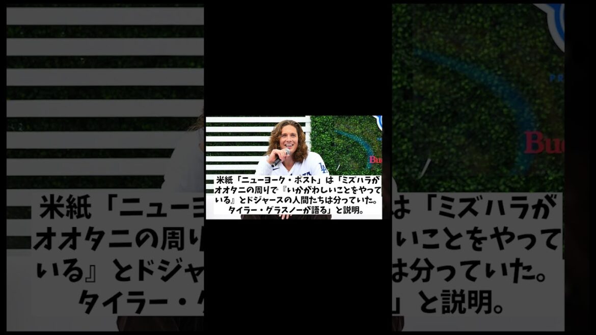 グラスノー　水原一平の違法賭博問題で衝撃の暴露・・・！？【野球情報】【2ch 5ch】【なんJ なんG反応】