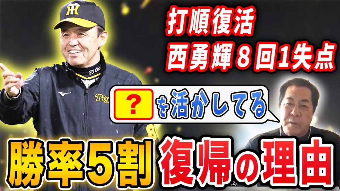 【勝負勘】2得点以内でも勝率5割に戻せた岡田監督の采配とは？打順を日本一オーダーに戻したのはなぜ？巨人戦3連戦を振り返ります【阪神タイガース】