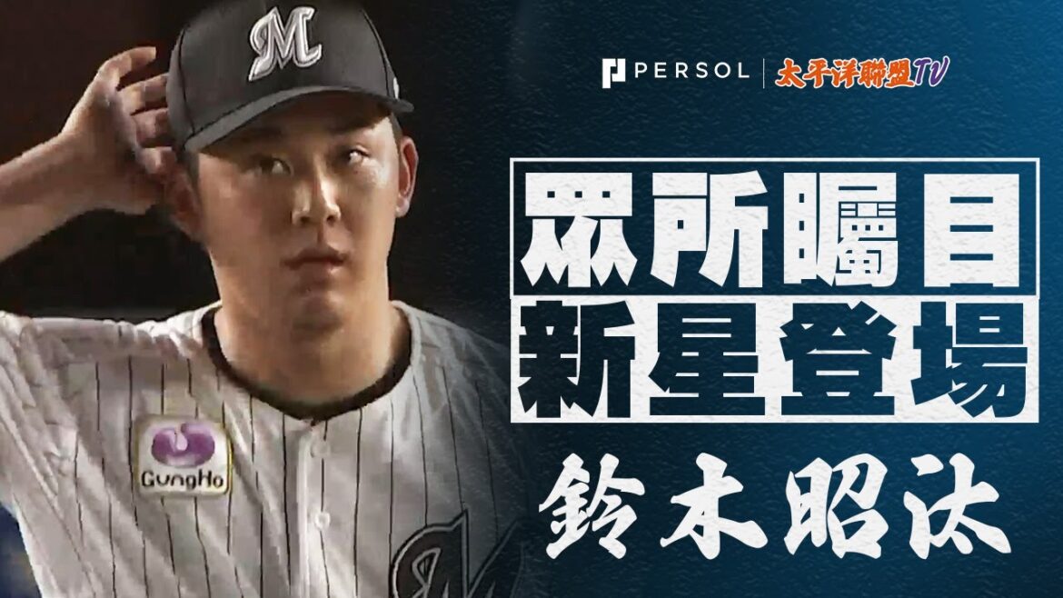 【覺醒！奪三振之力】鈴木昭汰『穩到不行 …最近三場比賽 共7奪三振！』