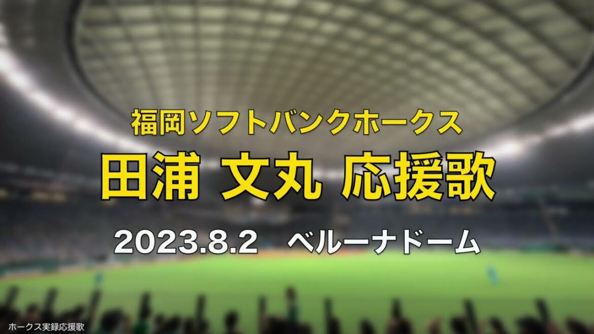 福岡ソフトバンクホークス 田浦文丸 応援歌 2023.8.2