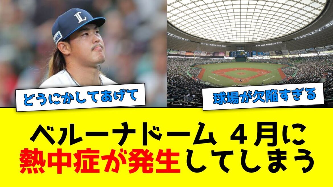 高橋光成、4月のベルーナドームによって熱中症になってしまう【なんJ反応】