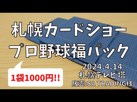 【福袋】3ヶ月に一度のお楽しみ!札幌カードショー SA TRADING プロ野球 福パック【開封動画】 【福袋】3ヶ月に一度のお楽しみ!札幌カードショー SA TRADING プロ野球 福パック【開封動画】