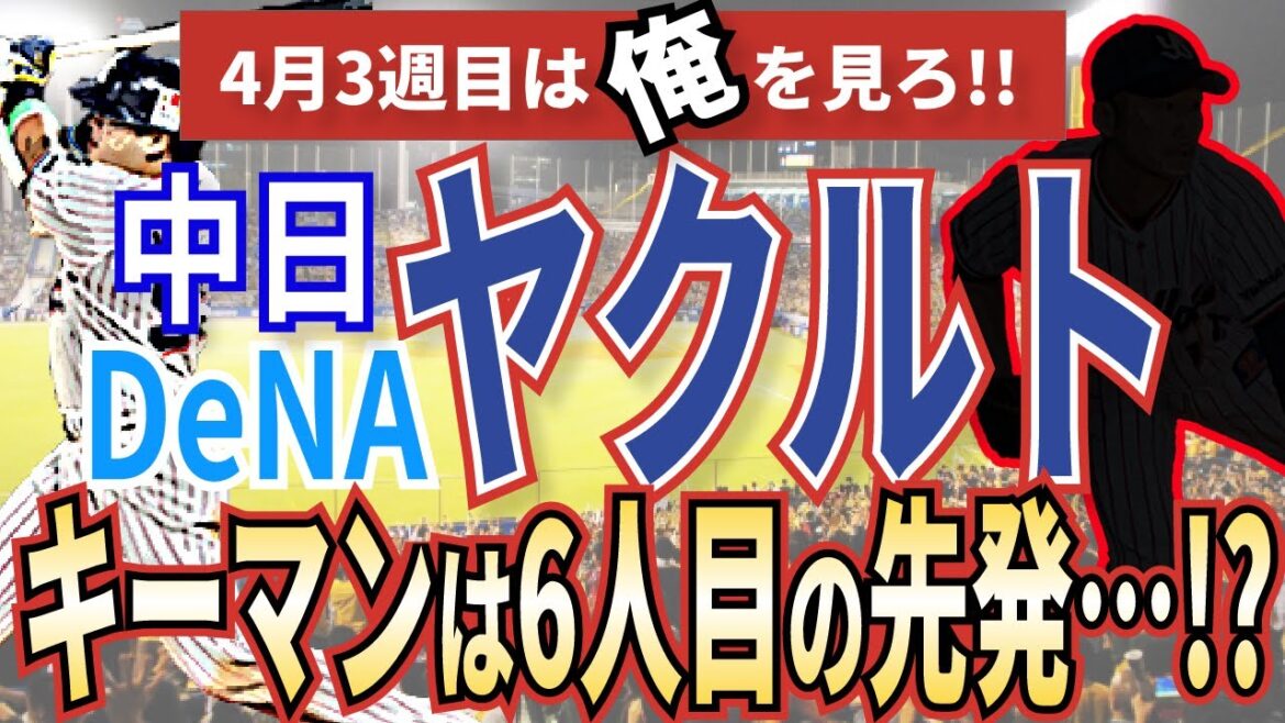 【予習】ヤクルト4/16〜4/21の中日・DeNA戦の試合展開とキーマンを徹底予想！