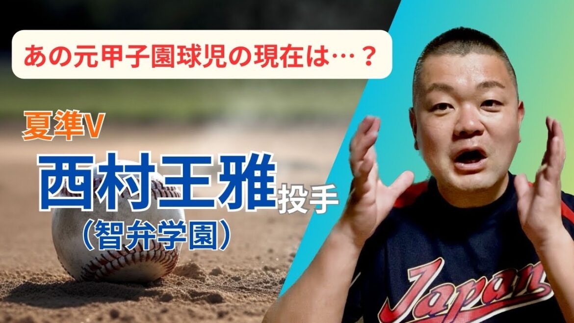 【放談】元甲子園球児の現在！夏準Ｖ・西村王雅投手（智辯学園）