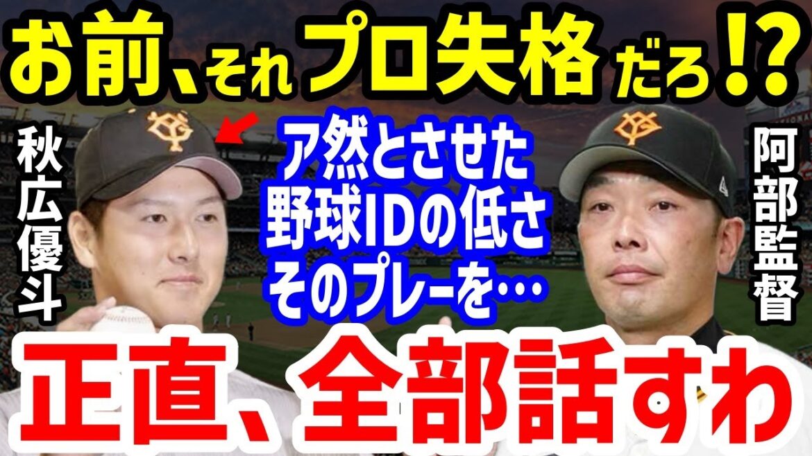 【プロ野球】巨人・阿部監督が秋広優人に“プロ失格叱責”の評価連発の理由に衝撃…中田翔に弟子入りの理由や松井秀喜からのマンツーマン始動でのコメントと桑田二軍監督の評価も【NPB/野球】 【プロ野球】巨人・阿部監督が秋広優人に“プロ失格叱責”の評価連発の理由に衝撃…中田翔に弟子入りの理由や松井秀喜からのマンツーマン始動でのコメントと桑田二軍監督の評価も【NPB/野球】