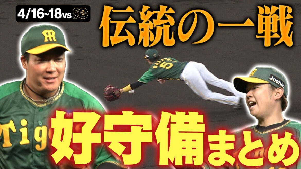 【伝統の一戦】3試合で失点2!堅い守備で守り勝った今季初甲子園での伝統の一戦🔥阪神タイガース密着!応援番組「虎バン」ABCテレビ公式チャンネル 【伝統の一戦】3試合で失点2!堅い守備で守り勝った今季初甲子園での伝統の一戦🔥阪神タイガース密着!応援番組「虎バン」ABCテレビ公式チャンネル