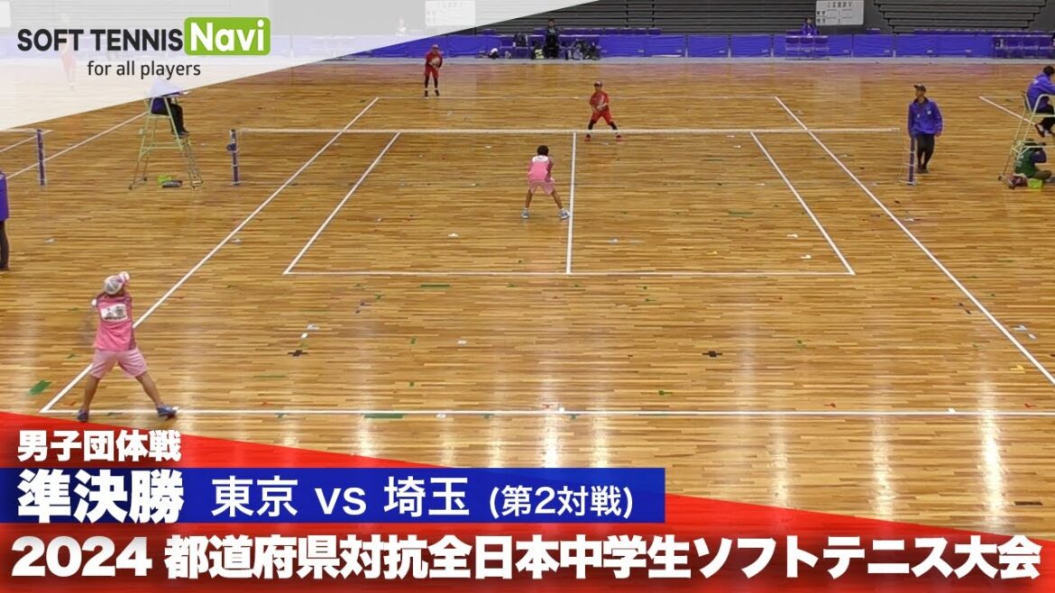 2024都道府県全中 男子団体/準決勝1-② 小沼・宇田川(東京)vs田野・吉澤(埼玉)