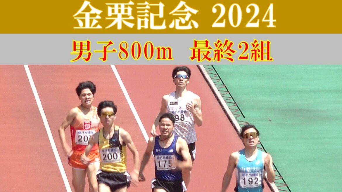 [4k] 金栗記念2024　男子800m 2組