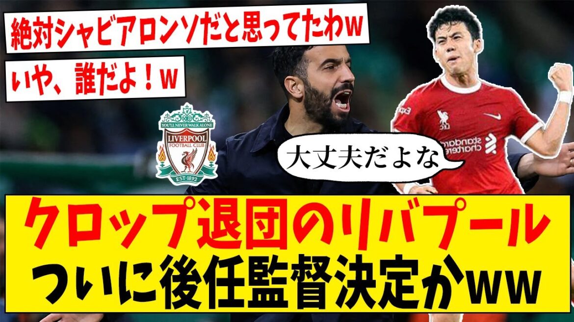リバプール新監督がついに決定か!?遠藤航の居場所はあるのか【ネットの反応】#サッカー #反応集 #サッカー解説 リバプール新監督がついに決定か!?遠藤航の居場所はあるのか【ネットの反応】#サッカー #反応集 #サッカー解説