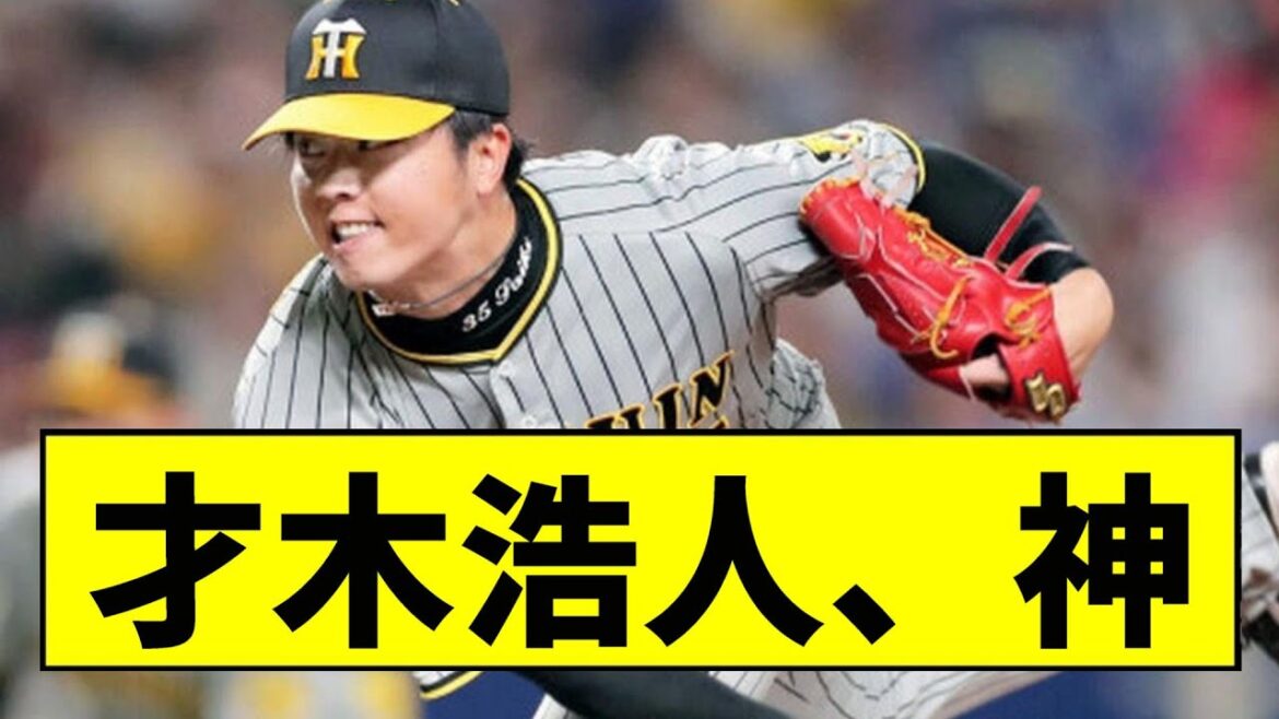 【阪神】才木浩人、神【2chスレ】