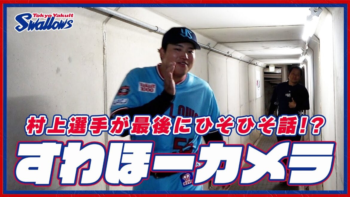 【#すわほーカメラ 荒木トンネルバージョン】勝利後グラウンドからクラブハウスへ移動するチームスワローズの様子を固定カメラでお届け！｜2024年4月19日（金）横浜DeNA戦