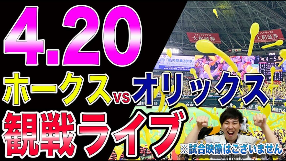 ソフトバンクホークスvsオリックスバファローズの観戦ライブ！※試合映像はございません