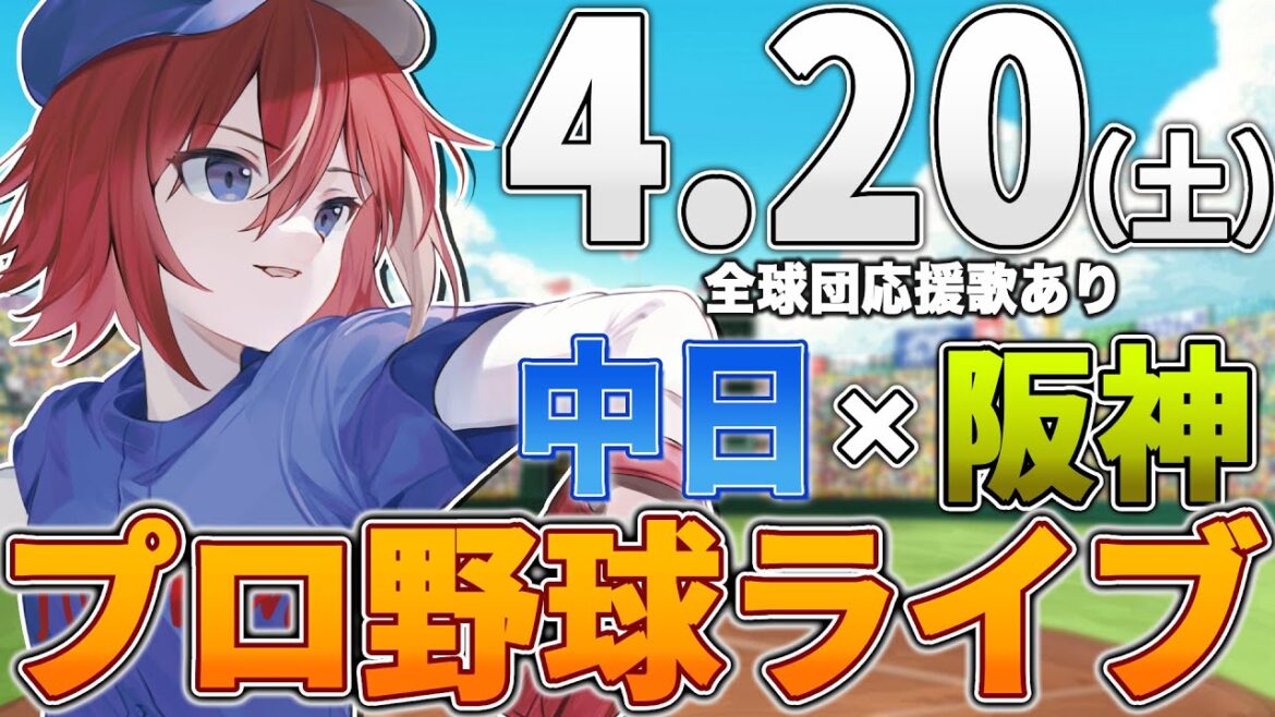 【プロ野球ライブ】阪神タイガースvs中日ドラゴンズのプロ野球観戦ライブ4/20(土)阪神ファン、中日ファン歓迎！！！【プロ野球速報】【プロ野球一球速報】#中日ドラゴンズ #中日ライブ #中日中継
