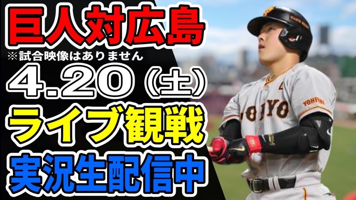【巨人ライブ】4/20 巨人 対 広島カープをみんなで応援するライブ！巨人戦を生配信中！！ #読売ジャイアンツ #巨人ライブ #広島ライブ