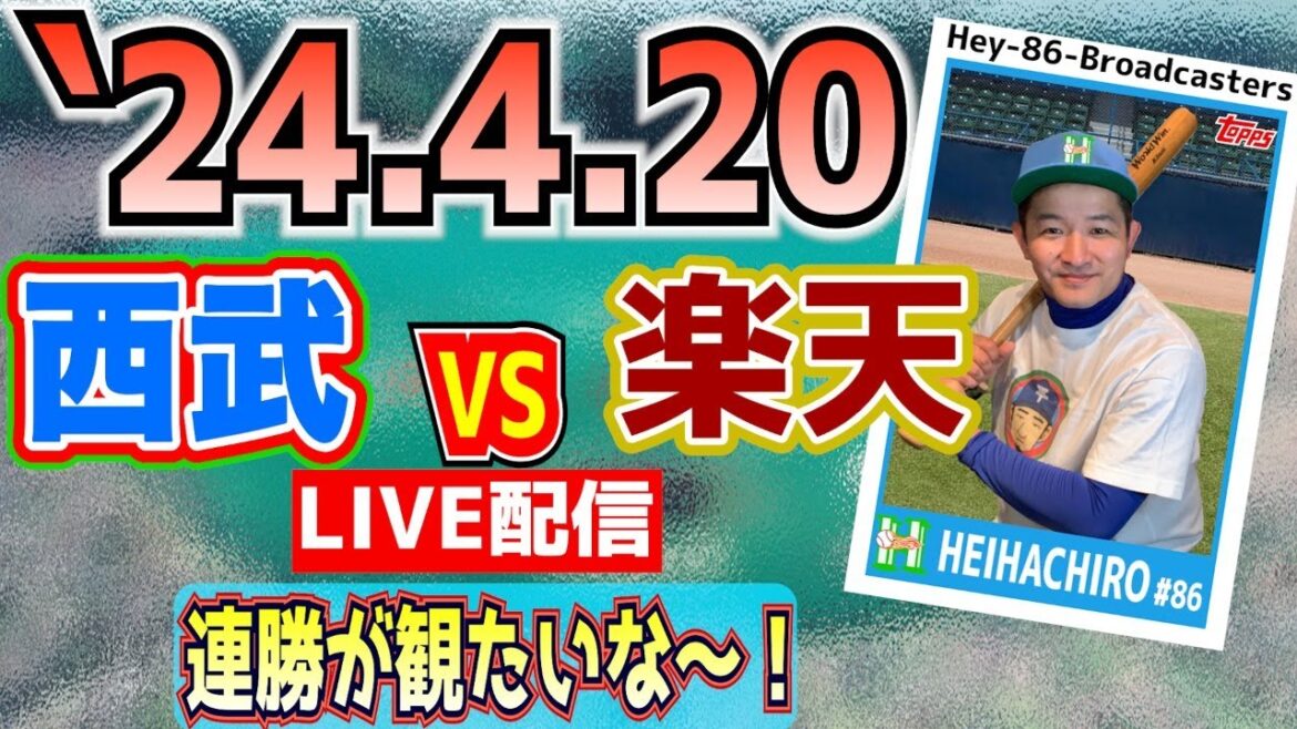 【応援生配信】2024.4.20.西武VS楽天【第5回戦】