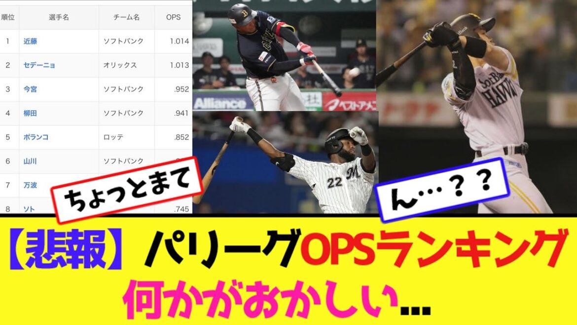 【悲報】パリーグOPSランキング何かがおかしい...【ネット反応集】