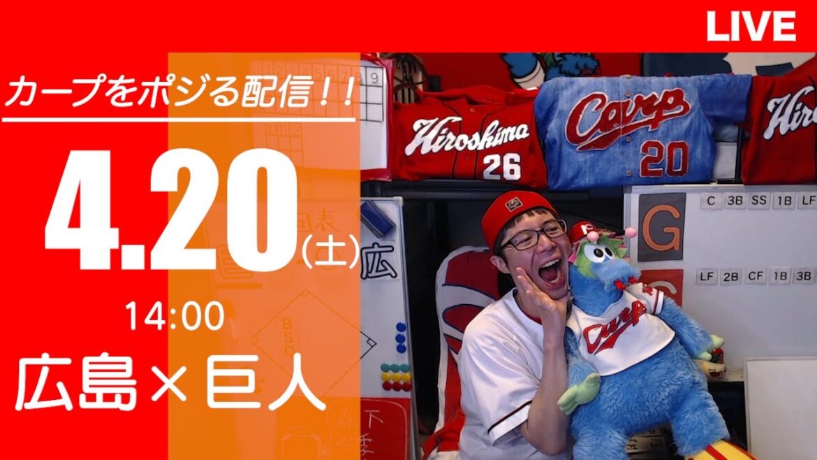 カープvsジャイアンツ　CARP応援&実況&雑談ライブ配信（4/20)広島×巨人