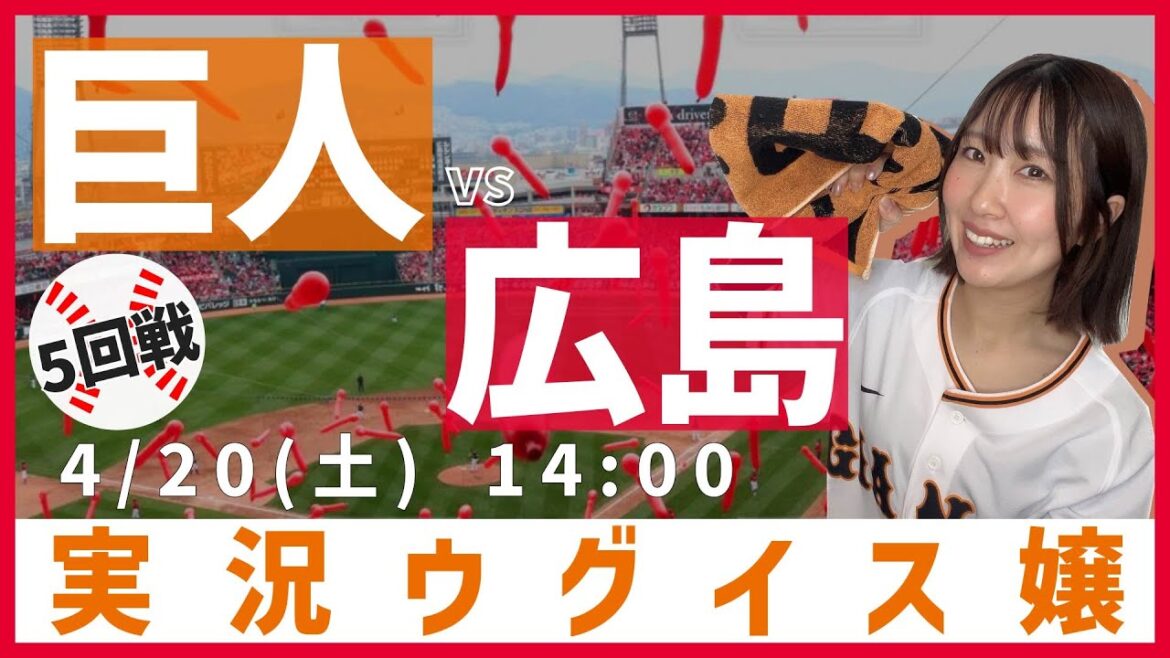 広島東洋 vs 巨人 【実況ウグイス嬢】4/20