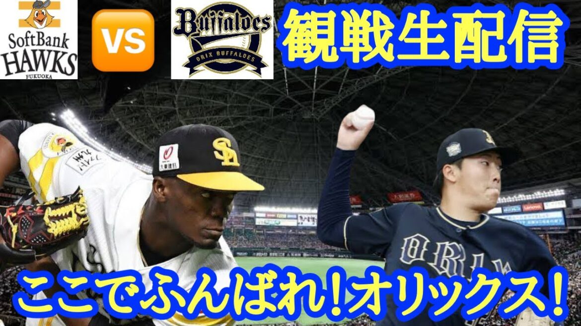 【勝ち越しへ踏ん張れ】パーソルパ・リーグ2024観戦生配信 オリックス・バファローズVS福岡ソフトバンクホークス