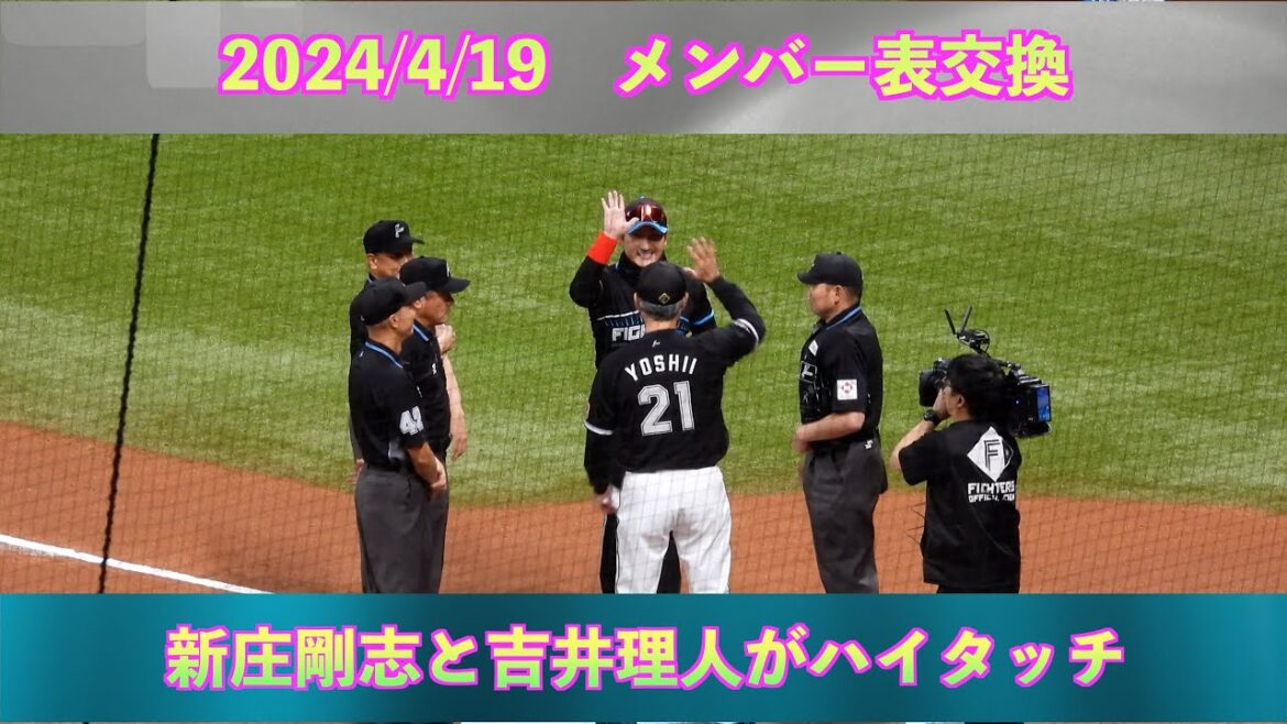 【20240419】メンバー表交換(新庄剛志と吉井理人) 【20240419】メンバー表交換(新庄剛志と吉井理人)