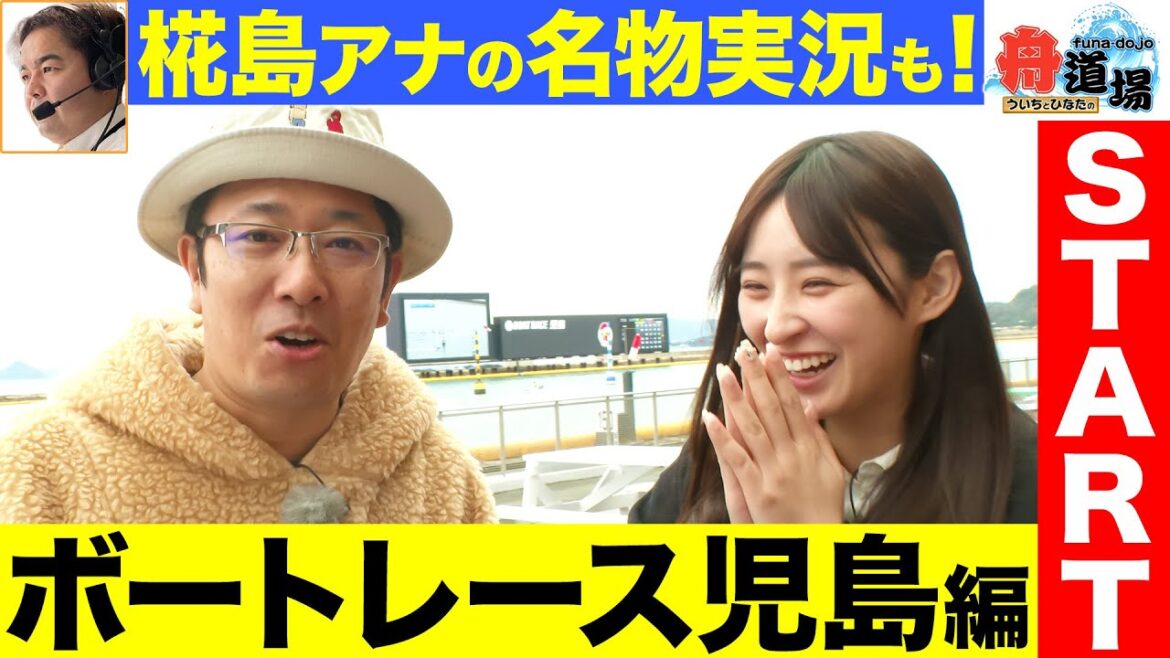 【実況】ういち＆松本日向のボートレース旅は14場目の児島！名物 椛島アナの声を後押しに目標達成を目指せ！【ういちとひなたの舟道場 ボートレース児島編 #1】