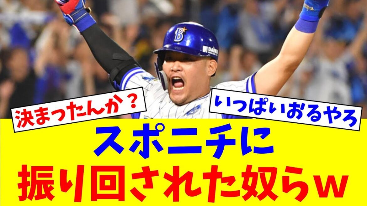 筒香復帰でスポニチに振り回された奴ｗｗｗ【なんJ反応】【プロ野球反応集】【2chスレ】【5chスレ】