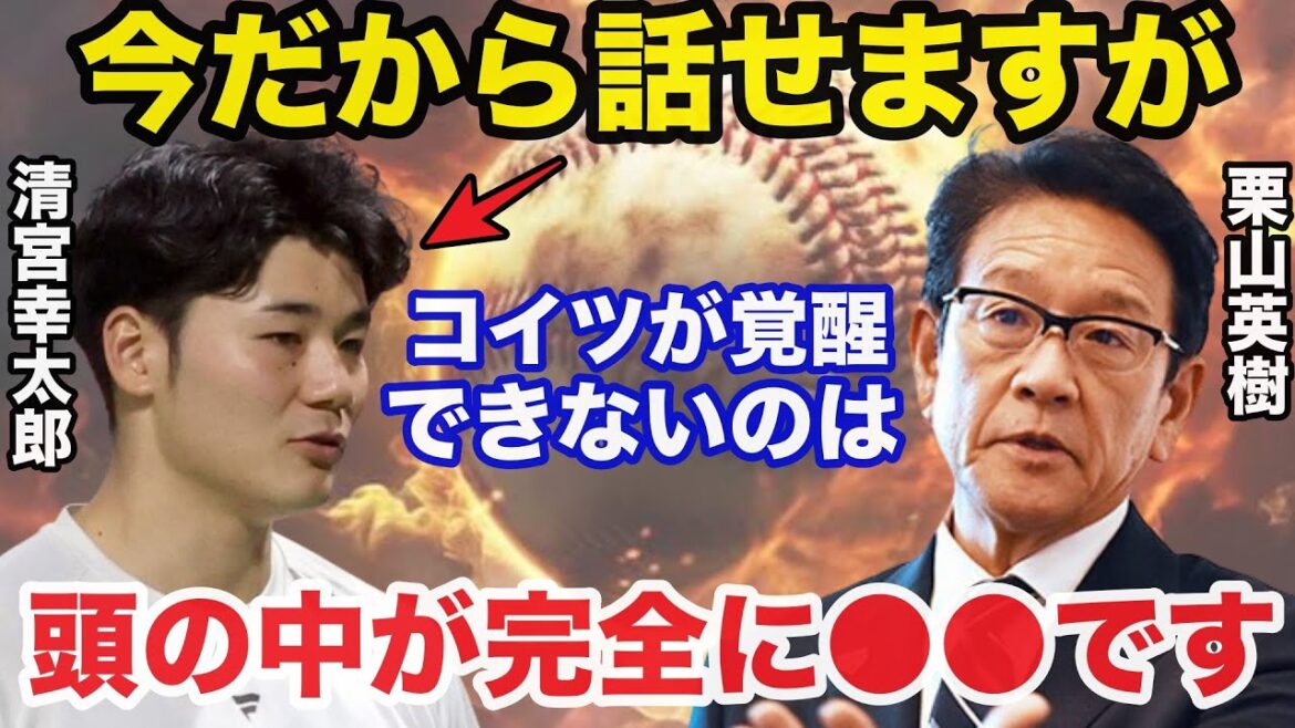栗山英樹が清宮幸太郎が覚醒しないある重大な問題に驚きを隠せない【日本ハムファイターズ】