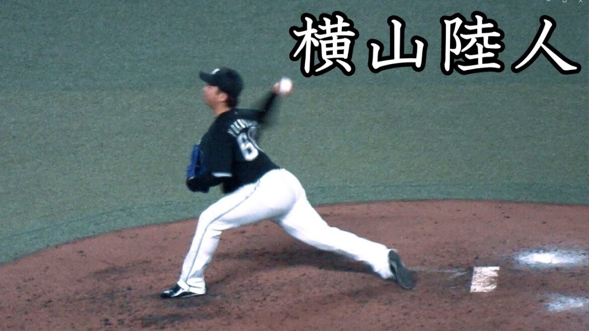 [ロッテ] 横山陸人 投球フォーム (スローモーション付)