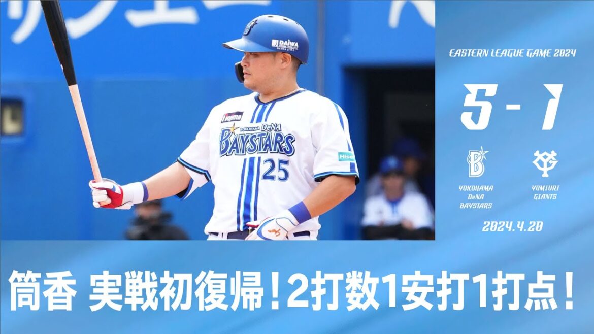 2024.4.20 ファームハイライト【DeNA vs 巨人】