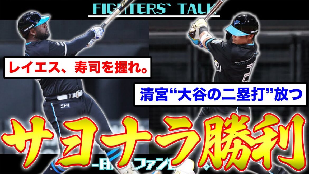 【サヨナラ勝利】執念で掴んだ1勝！レイエス、待望の一発は特大弾！”禁断の果実”リリーフ金村が今日も好投。エース伊藤大海は7回無四球と安定の投球！ランナー五十幡＆バッター万波でバントのサインとは。