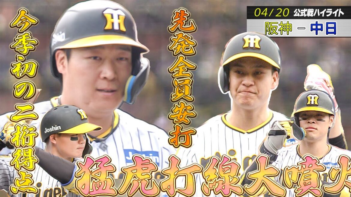 【4/20 阪神 - 中日】とまらへん猛虎打線！先発全員安打で15点爆勝！！