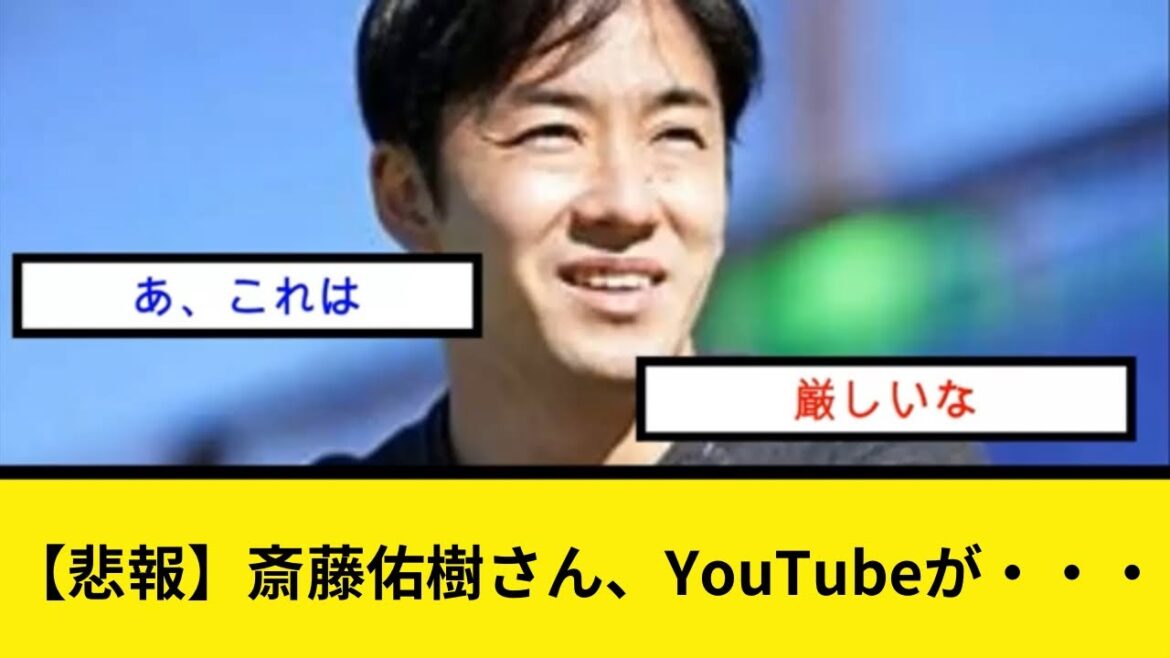 【悲報】斎藤佑樹さん、YouTubeが・・・