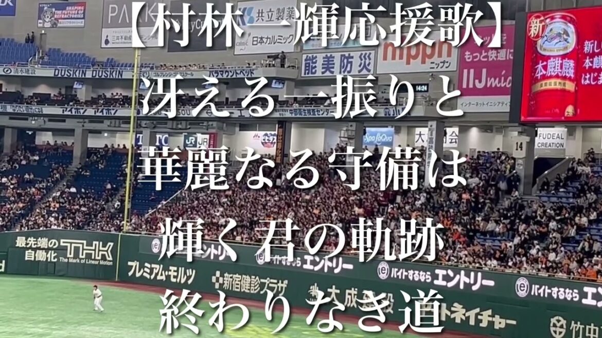 東北楽天ゴールデンイーグルス 村林一輝 応援歌【歌詞付き】