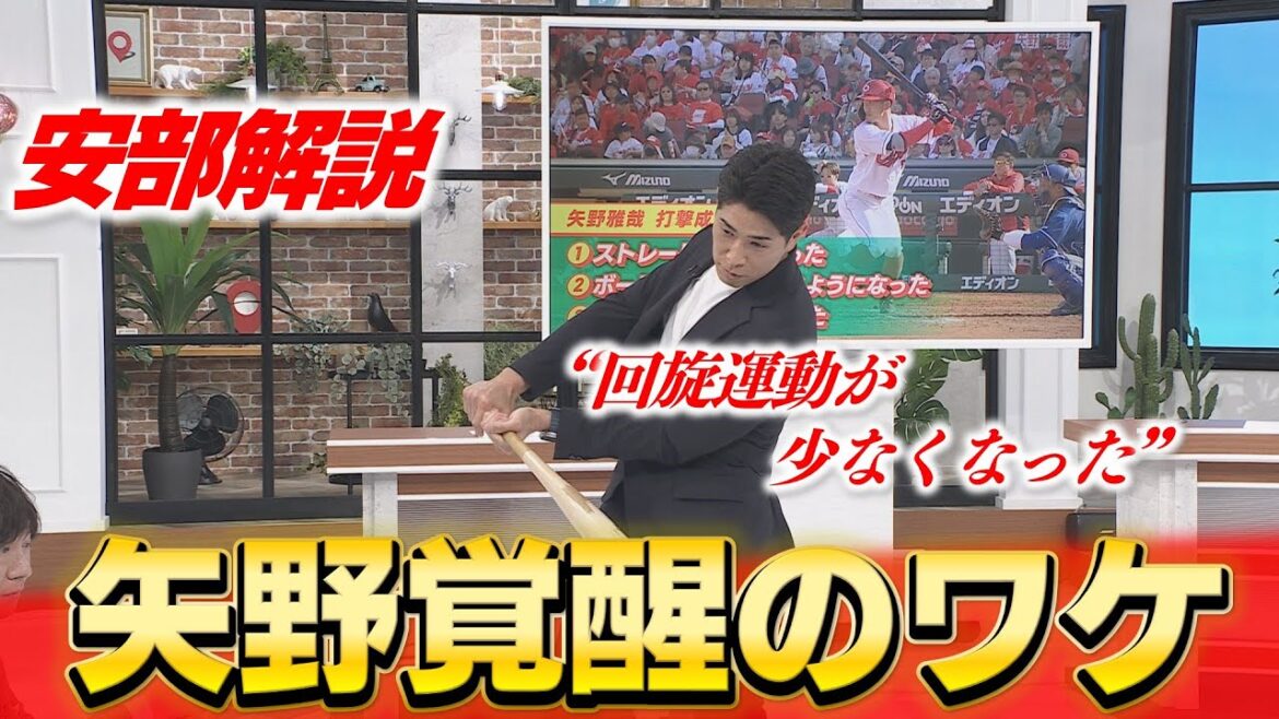 【安部解説】矢野雅哉の打撃好調の理由を身振り手振りで徹底解説