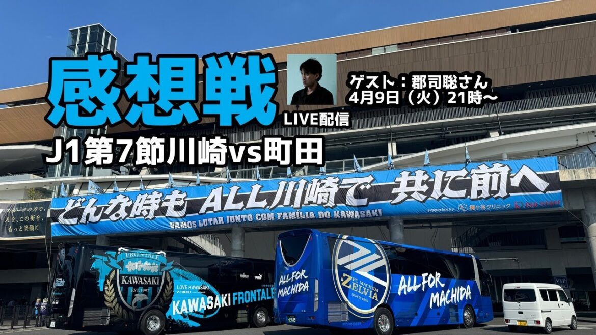 【無料配信】「J1第7節川崎対町田 感想戦LIVE配信」4月9日(火)21時開始予定 【無料配信】「J1第7節川崎対町田 感想戦LIVE配信」4月9日(火)21時開始予定