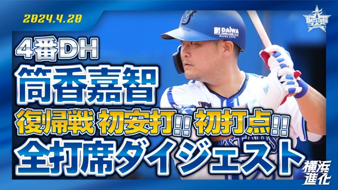【1657日ぶりの復帰戦】ハマの大砲！筒香嘉智の全打席ダイジェストを特別公開！！